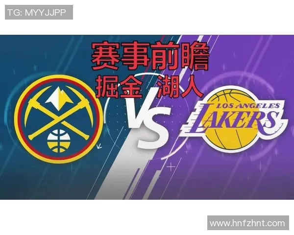 掘金与湖人对决时间安排及赛事前瞻分析